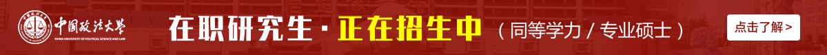 中國政法大學(xué)在職研究生